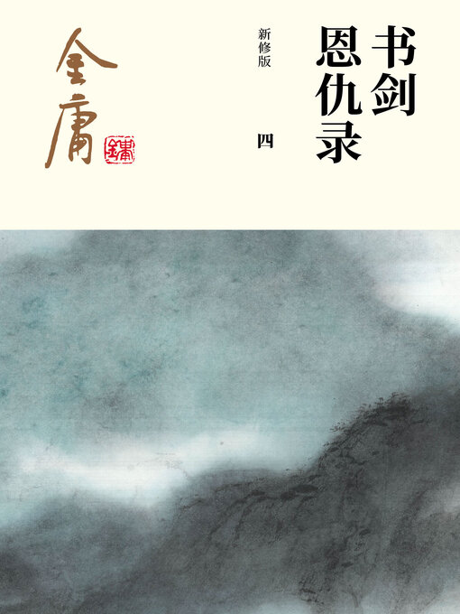 Title details for 书剑恩仇录（四） by 金庸 - Available